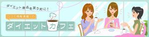 ダイエットカフェ.jpg