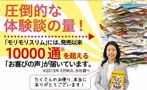 モリモリスリム 圧倒的体験談量.jpg