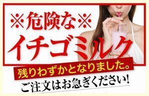 危険なイチゴミルク.jpg