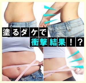 塗るだけで衝撃結果?.jpg