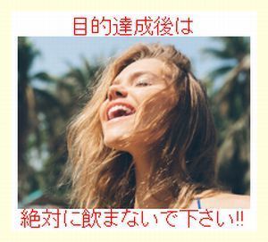 目的達成後は飲まないで.jpg